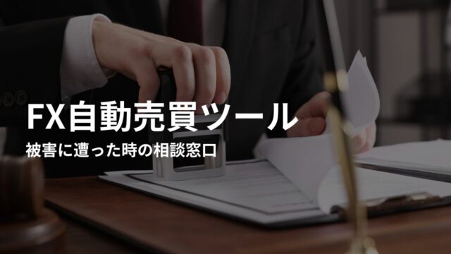 FX自動売買詐欺の被害に遭った時の相談窓口