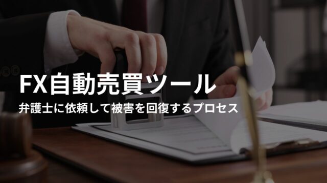 FX自動売買詐欺の弁護士に依頼して被害を回復するプロセス