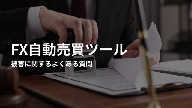 FX自動売買詐欺の被害に関するよくある質問