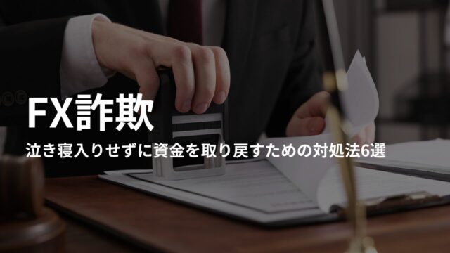 FX詐欺で泣き寝入りせずに資金を取り戻すための対処法6選