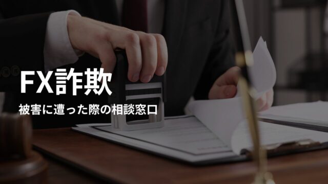 泣き寝入りしない！ FX詐欺被害に遭った際の相談窓口