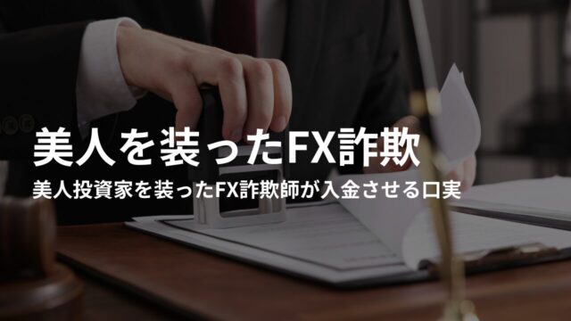 美人投資家を装ったFX詐欺師が入金させる口実