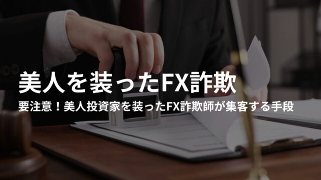 要注意！美人投資家を装ったFX詐欺師が集客する手段