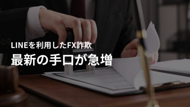 FX詐欺とは？LINEを利用した最新の手口が急増