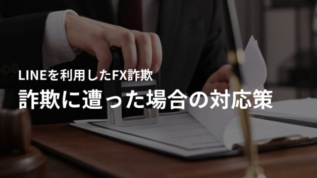 FX詐欺に遭った場合の対応策と相談先