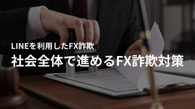 社会全体で進めるFX詐欺対策と今後の展望