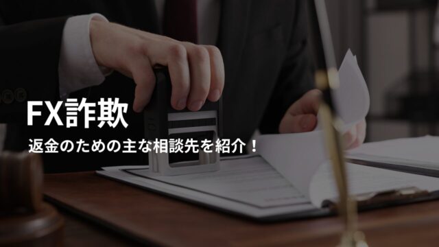 FX詐欺の被害金の返金は専門家に相談するべき？主な相談先を紹介！