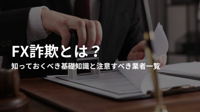 FX詐欺とは？知っておくべき基礎知識と注意すべき業者一覧