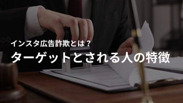 インスタ広告詐欺のターゲットとされる人の特徴