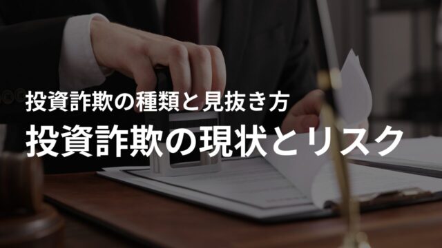 投資詐欺の現状とリスク