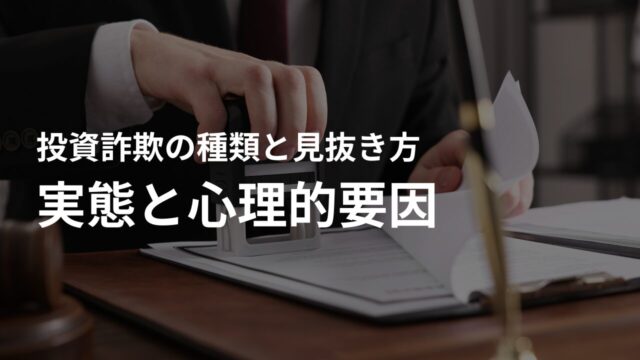 【警告】投資詐欺の実態と心理的要因