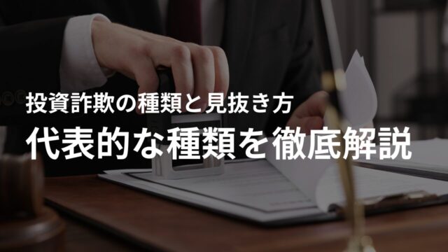 代表的な投資詐欺の種類を徹底解説