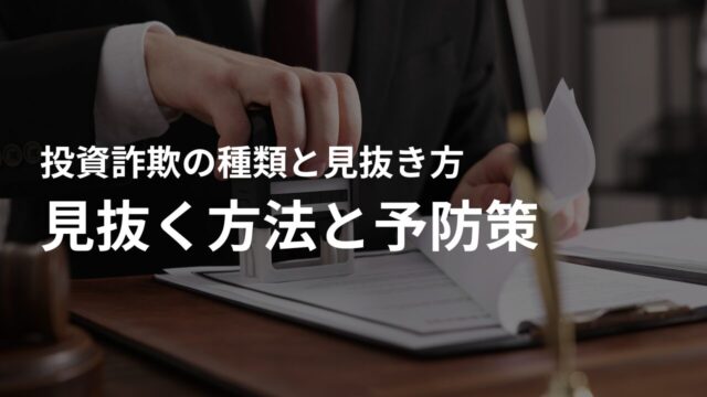 投資詐欺を見抜く方法と予防策