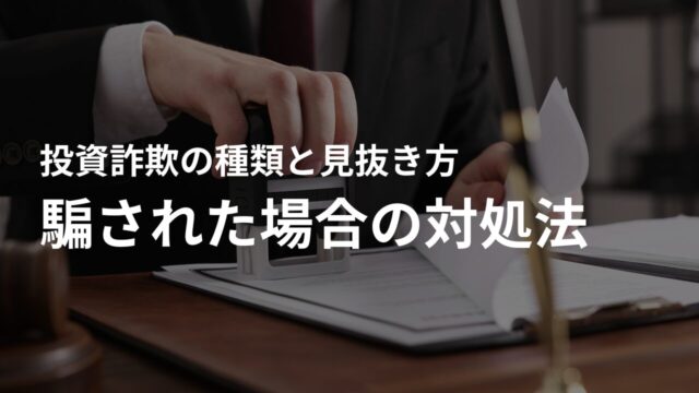 もし投資詐欺に騙された場合の対処法