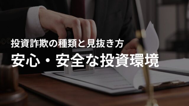 安心・安全な投資環境を実現するために