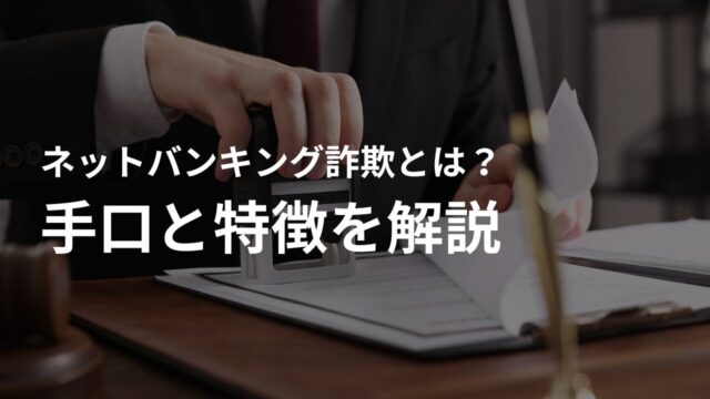 ネットバンキング詐欺とは？手口と特徴を解説