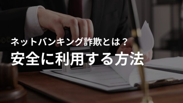 ネットバンキング詐欺の対策｜安全に利用する方法