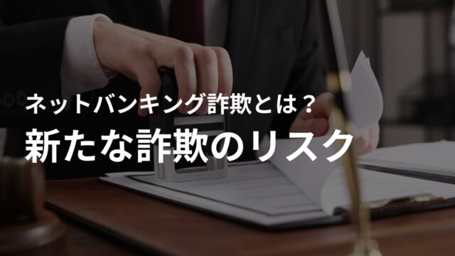 ユーザーが意識すべき新たな詐欺のリスク