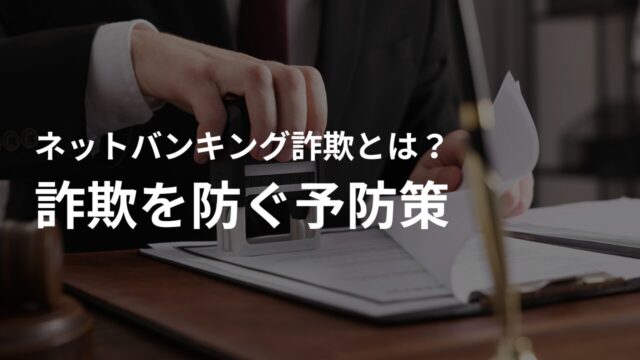 ネットバンキング詐欺に遭わないための予防策