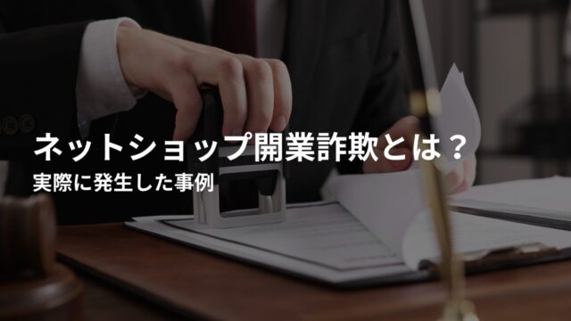 実際に発生したネットショップ詐欺事件の事例