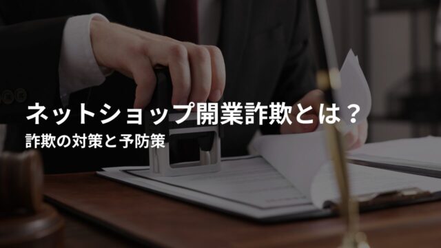 ネットショップ開業詐欺の対策と予防策