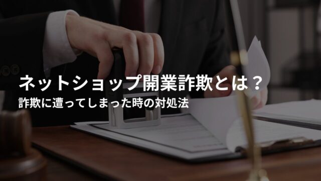 ネットショップ開業詐欺に遭ってしまった時の対処法