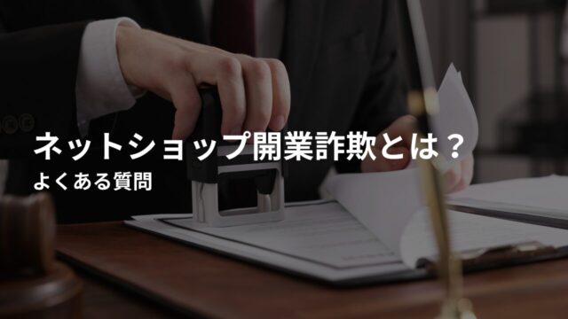 ネットショップ開業詐欺に関するよくある質問