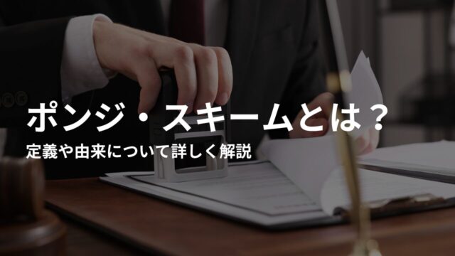 【詐欺】ポンジスキームとは？定義や由来について詳しく解説