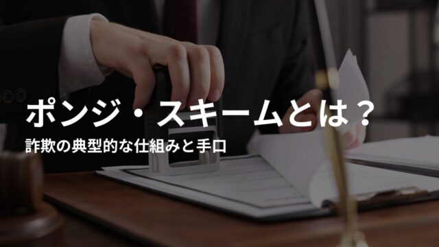 ポンジスキームによる詐欺の典型的な仕組みと手口