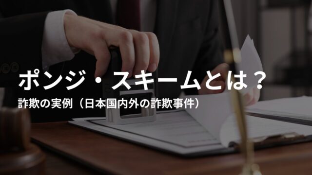 ポンジスキームによる詐欺の実例（日本国内外の詐欺事件）