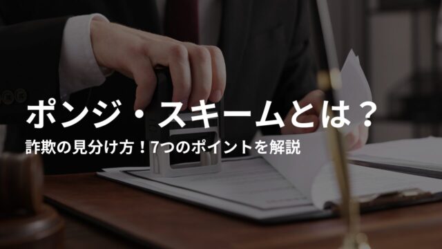 ポンジスキームによる詐欺の見分け方！7つのポイントを解説