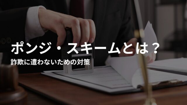 ポンジスキームによる詐欺に遭わないための対策