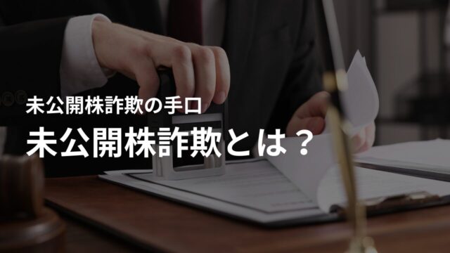 未公開株詐欺とは？本当に儲かる？