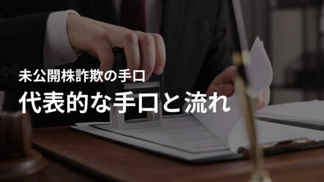 未公開株詐欺の代表的な手口と流れ