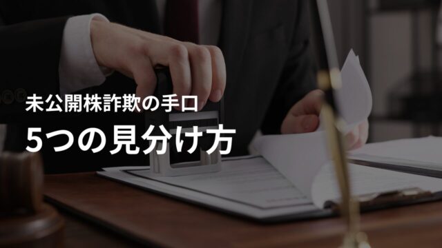 未公開株詐欺はどう見分ける？5つの見分け方