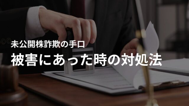 未公開株詐欺に騙されたら？被害にあった時の対処法