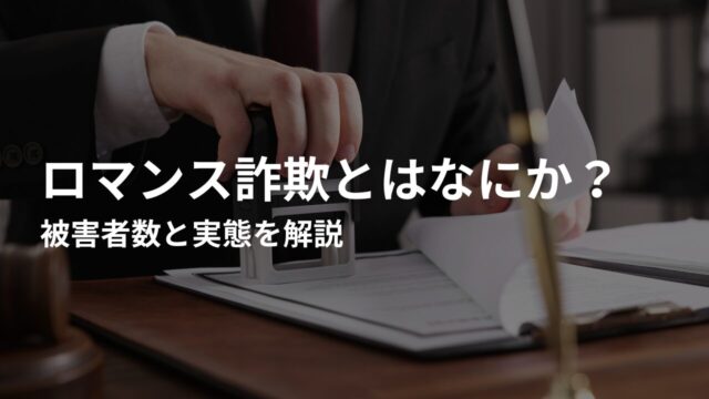 ロマンス詐欺とはなにか？被害者数と実態を解説