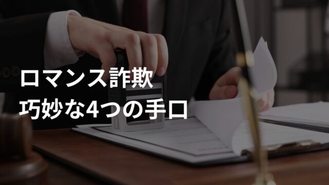 ロマンス詐欺の巧妙な4つの手口