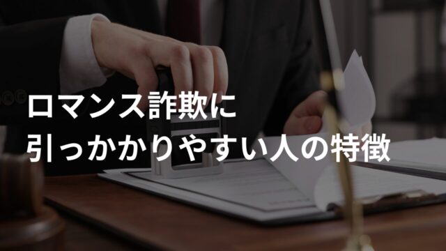 ロマンス詐欺に引っかかりやすい人の6つの特徴