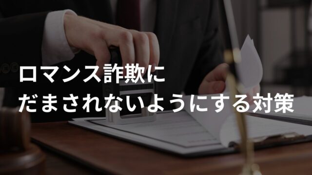 ロマンス詐欺にだまされないようにする3つの対策