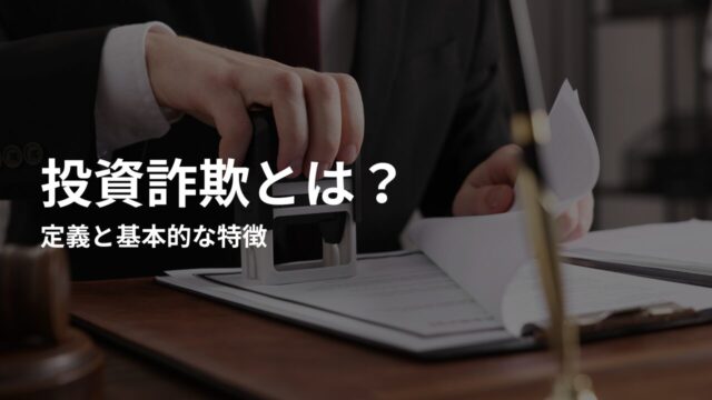 投資詐欺とは？定義と基本的な特徴