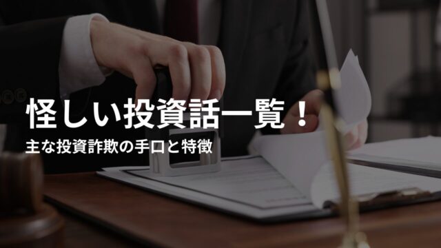 怪しい投資話一覧！主な投資詐欺の手口と特徴