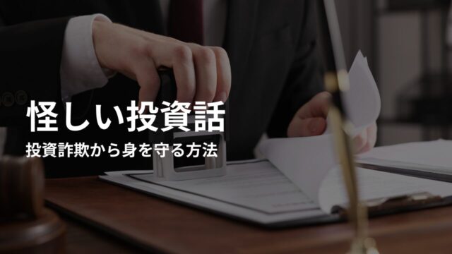 怪しい投資話・投資詐欺から身を守る方法