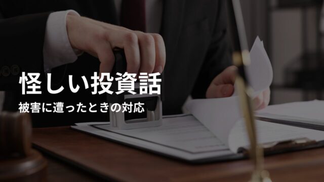 怪しい投資話の被害に遭ったときの対応