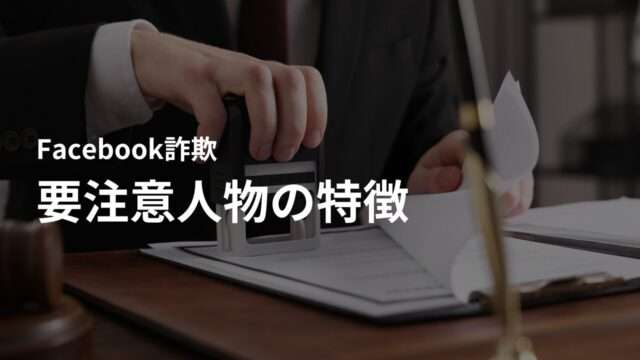 詐欺目的でFacebook(フェイスブック)を使う外国人の特徴|要注意人物の特徴を把握しよう