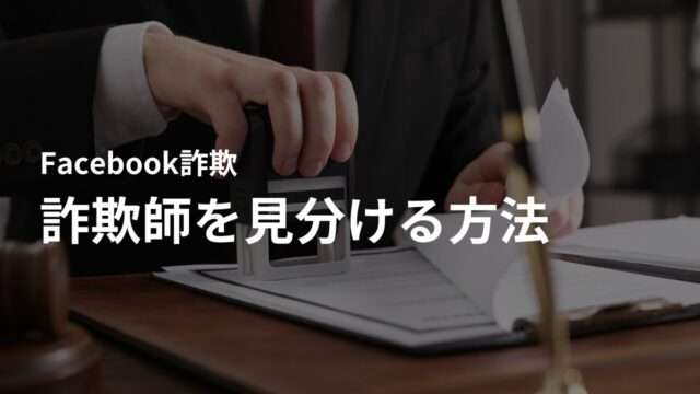 Facebookの外国人詐欺師を見分ける方法