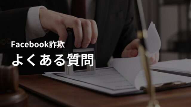Facebook(フェイスブック)の外国人の要注意人物に関するよくある質問