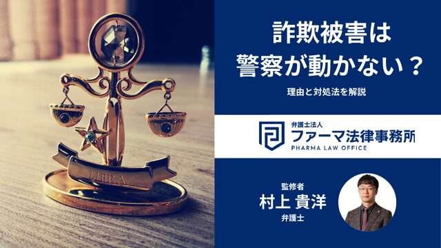 詐欺被害に遭っても警察が動かない？理由と対処法を解説
