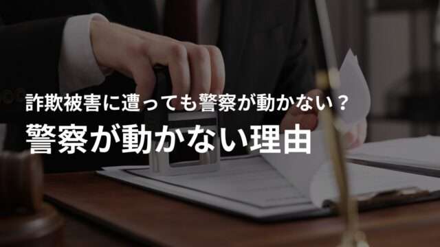 詐欺被害に遭ったのに警察が動かない理由