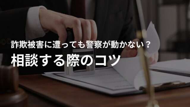 詐欺被害を相談する際に押さえたいコツ